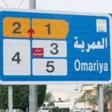 بنشر متنقل العمرية