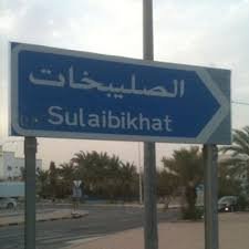 نجار منطقة الصليبخات